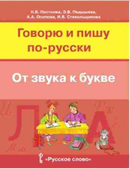 Книга Русс.яз. Говорю и пишу по-русски От звука к букве 7-10 лет Постнова Н.В., б-3493, Баград.рф